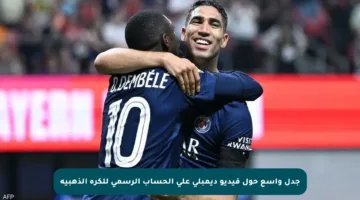 جدل واسع حول فيديو ديمبلي على الحساب الرسمي للكرة الذهبية